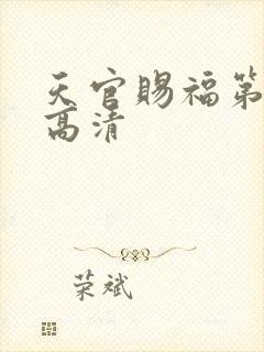 天官赐福第一季高清