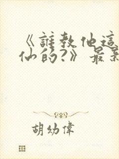 《谁教他这么修仙的?》最新章节