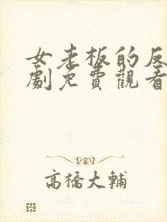 女老板的反击短剧免费观看完整版