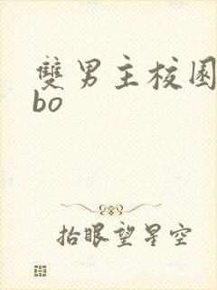 双男主校园文abo