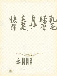 快来月经乳房胀痛是什么毛病