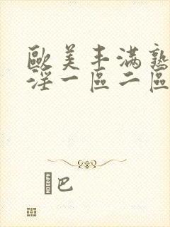 欧美丰满熟妇乱淫一区二区