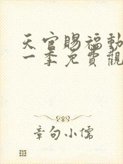 天官赐福动画第一季免费观看