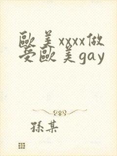欧美xxxx做受欧美gay