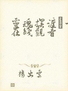 灵魂摆渡·十年在线观看