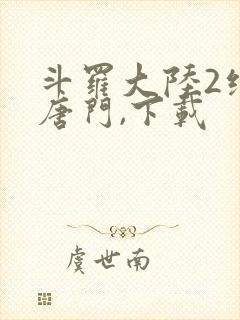 斗罗大陆2绝世唐门,下载