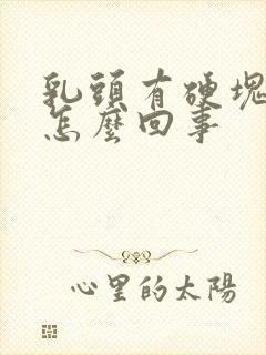 乳头有硬块还疼怎么回事