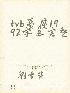 tvb台庆1992字幕完整版