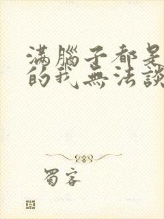 满脑子都是oo的我无法谈恋爱