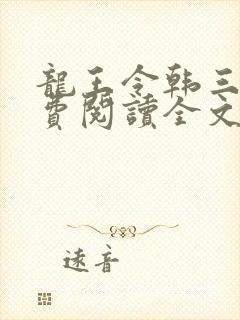 龙王令韩三千免费阅读全文下载