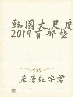 韩国大尺度电影2019有哪些