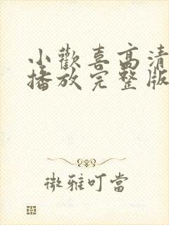 小欢喜高清免费播放完整版电视剧