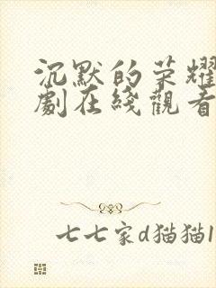 沉默的荣耀电视剧在线观看免费全集