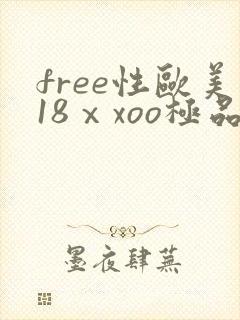 free性欧美18ⅹxoo极品视频