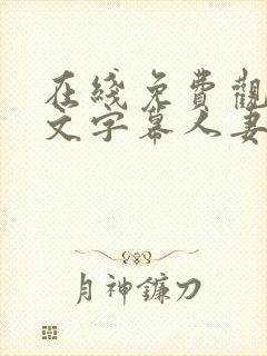 在线免费观看中文字幕人妻