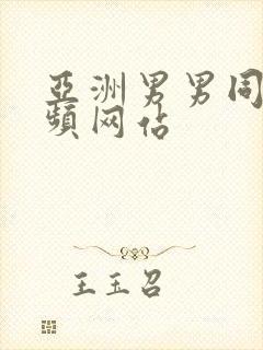 亚洲男男同性视频网站封面