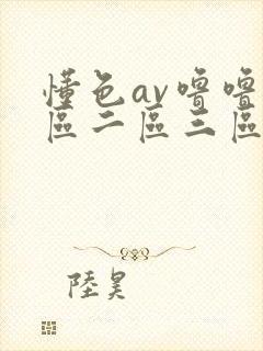 懂色av噜噜一区二区三区av