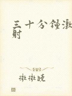 三十分钟激情互射封面