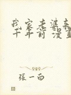 我家老婆来自一千年前 漫画免费读