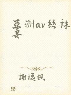 亚洲av丝袜人妻