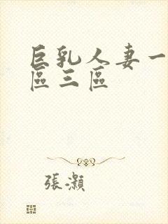 巨乳人妻一区二区三区封面