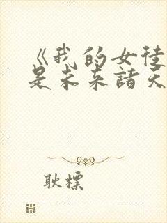 《我的女徒弟都是未来诸天大佬》
