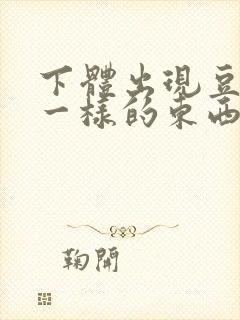 下体出现豆腐渣一样的东西