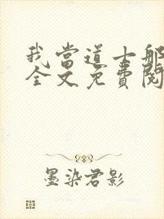 我当道士那些年全文免费阅读