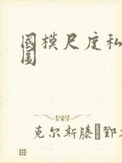 国模尺度私拍套图