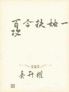 百合扶她一受多攻