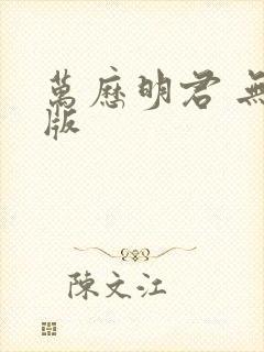 万历明君 无错版