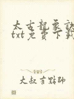 太古龙象诀下载txt免费下载