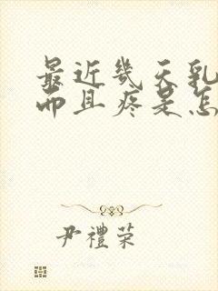 最近几天乳头硬而且疼是怎么回事?