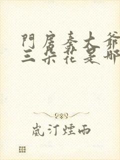 门房秦大爷大战三朵花是哪一集封面