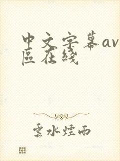 中文字幕av二区在线封面