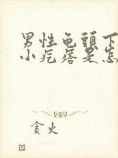 男性龟头下面有小疙瘩是怎么回事