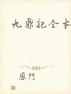 九鼎记全本阅读封面