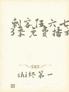 刺客伍六七第季3季免费播放全集