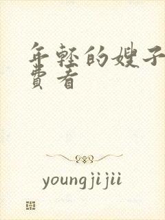 年轻的嫂子6免费看