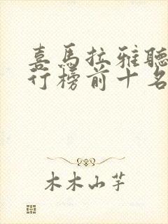 喜马拉雅听书排行榜前十名