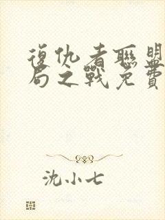 复仇者联盟4终局之战免费国语完整版