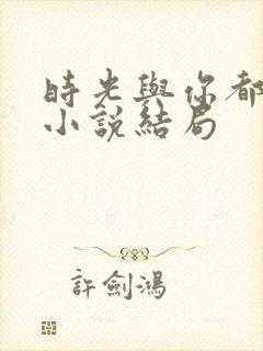 时光与你都很甜小说结局