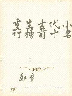 重生古代小说排行榜前十名