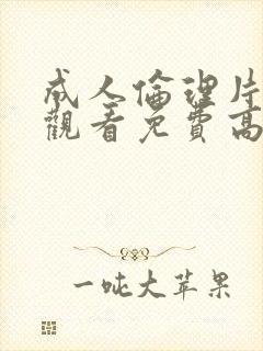 成人伦理片在线观看免费高清完整版