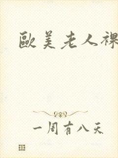 欧美老人裸体照