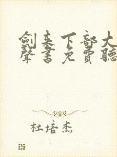 剑来下部大斌有声书免费听