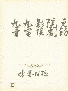 九九影院免费观看电视剧的更新时间封面