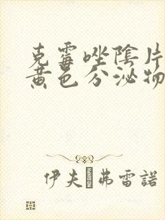 克霉唑阴片排出黄色分泌物封面