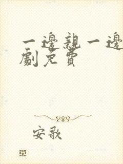 一边亲一边摸韩剧免费