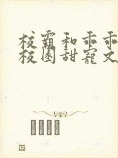 校霸和乖乖女的校园甜宠文